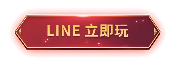 LINE 立即玩