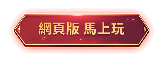 網頁版馬上玩