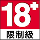 18+限制級